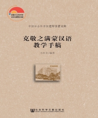 克敬之满蒙汉语教学手稿