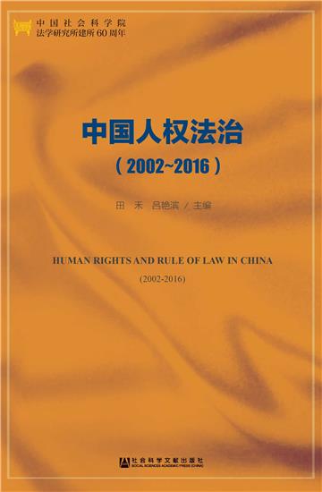 中国人权法治（2002－2016）