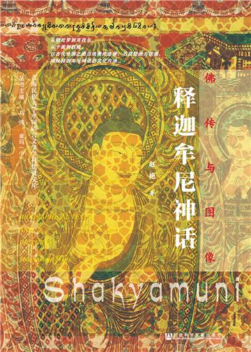 佛传与图像：释迦牟尼神话