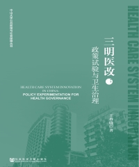 三明医改：政策试验与卫生治理