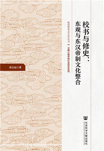 校书与修史：东观与东汉帝制文化整合