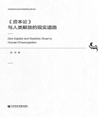 《资本论》与人类解放的现实道路