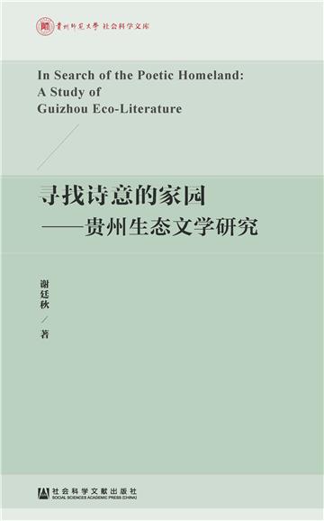寻找诗意的家园：贵州生态文学研究