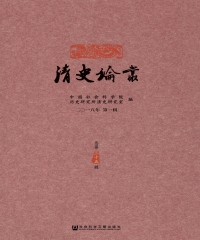 清史论丛：2018年第1辑．总第35辑