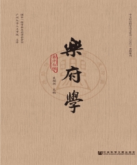乐府学（第十七辑）