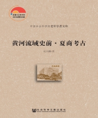 黄河流域史前．夏商考古