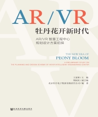 牡丹花开新时代：AR／VR智慧工程中心规划设计方案初探