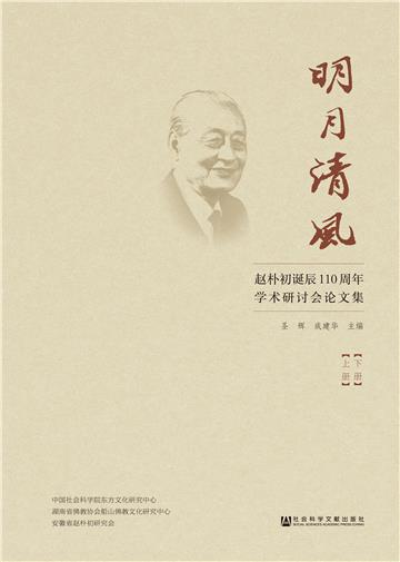 明月清风:赵朴初诞辰110周年学术研讨会论文集