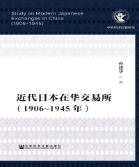 近代日本在华交易所（1906～1945年）