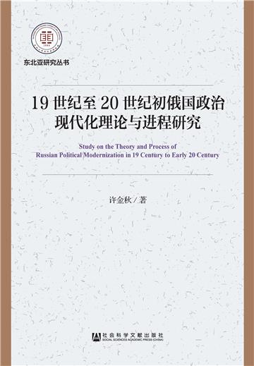 19世纪至20世纪初俄国政治现代化理论与进程研究
