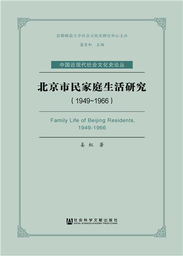 北京市民家庭生活研究（1949～1966）