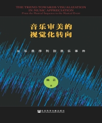 音乐审美的视觉化转向：从乐音序列到音乐事件
