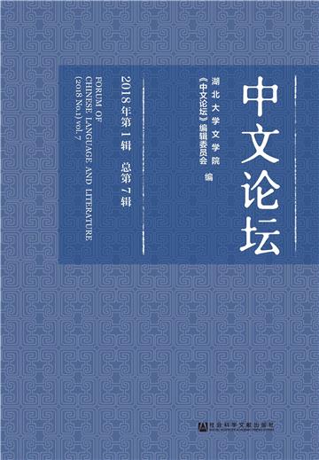 中文论坛：2018年第1辑．总第7辑