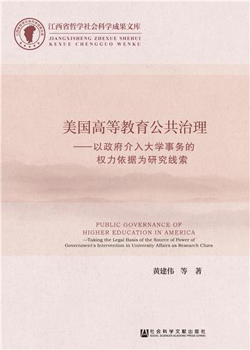 美国高等教育公共治理：以政府介入大学事务的权力依据为研究线索