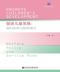 促进儿童发展：福利政策与服务模式