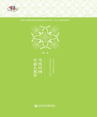 当代中国生态人类学