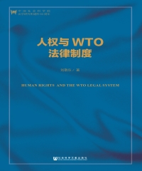 人权与WTO法律制度