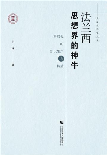 法兰西思想界的神牛：科耶夫的知识生产与传播
