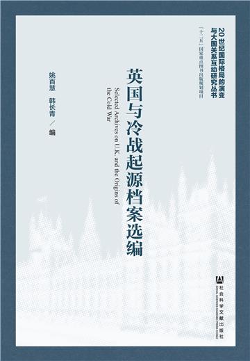英国与冷战起源档案选编