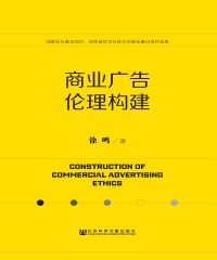 商业广告伦理构建