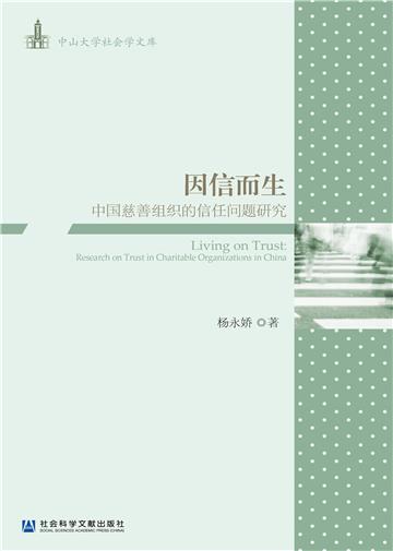 因信而生：中国慈善组织的信任问题研究