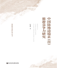 中国陆地边境县（市）旅游竞争力研究