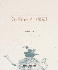 先秦古礼探研