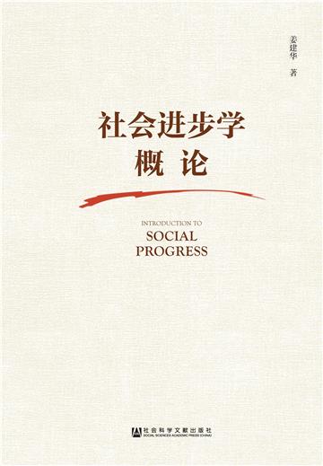 社会进步学概论