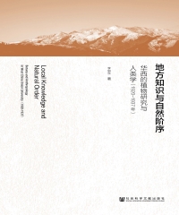 地方知识与自然阶序：华西的植物研究与人类学（1920～1937年）