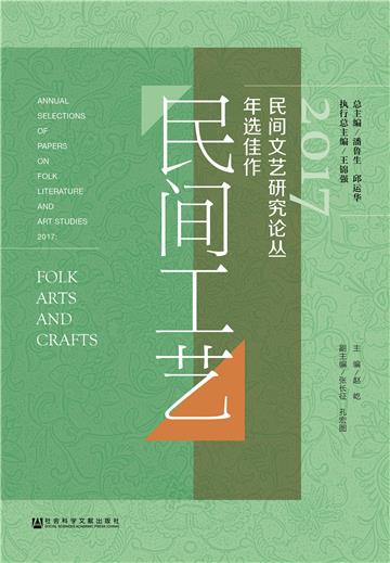 2017民间文艺研究论丛年选佳作：民间工艺