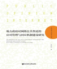 地方政府对网络公共舆论的应对管理与回应机制建设研究
