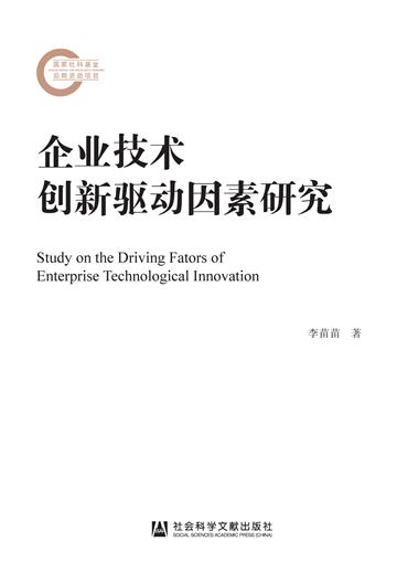 企业技术创新驱动因素研究
