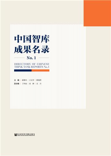中国智库成果名录No.1