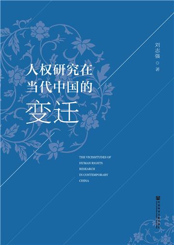 人权研究在当代中国的变迁