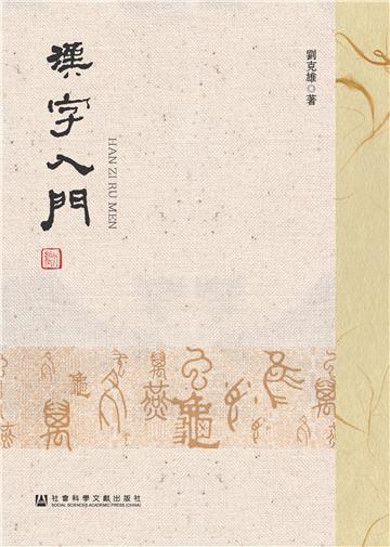 汉字入门
