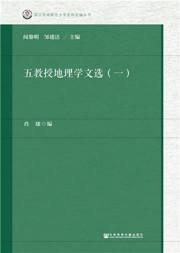 五教授地理学文选（一）