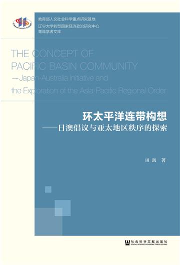 环太平洋连带构想：日澳倡议与亚太地区秩序的探索