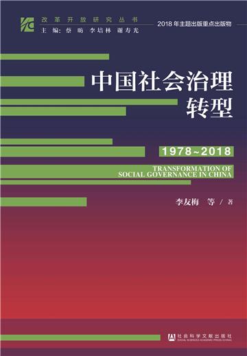 中国社会治理转型（1978－2018）
