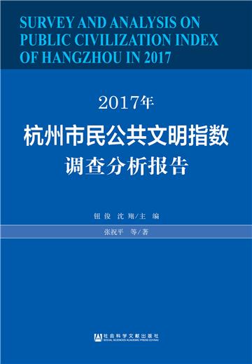 2017年杭州市民公共文明指数调查分析报告
