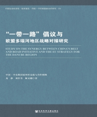 “一带一路”倡议与欧盟多瑙河地区战略对接研究