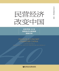 民营经济改变中国：改革开放40年民营经济主要数据简明分析