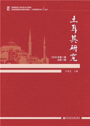 土耳其研究：2018年第1期．总第1期