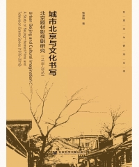城市北京与文化书写：北京题材影视剧研究（1978～2018）