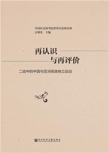 再认识与再评价：二战中的中国与亚洲民族独立运动