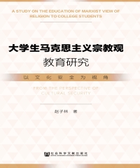 大学生马克思主义宗教观教育研究：以文化安全为视角