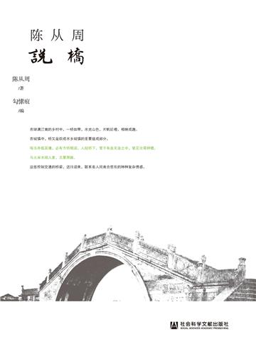 陈从周说桥