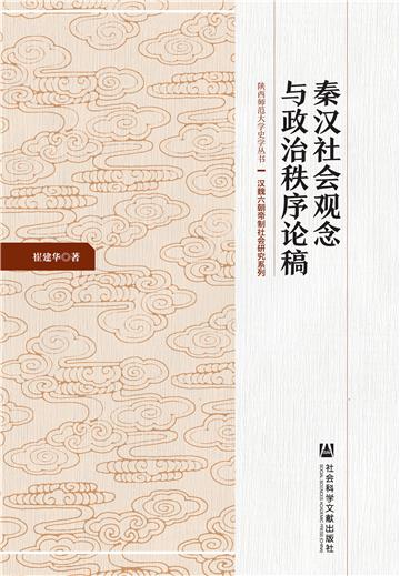 秦汉社会观念与政治秩序论稿