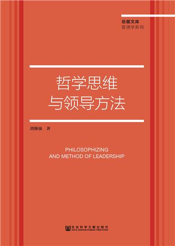 哲学思维与领导方法