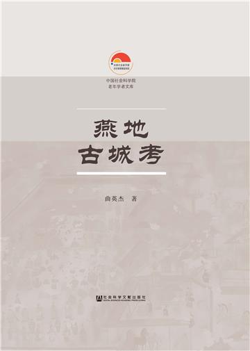 燕地古城考