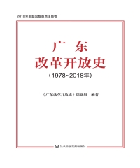 广东改革开放史（1978～2018年）